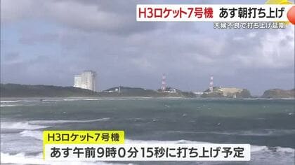 Ｈ３ロケット７号機　２６日朝打ち上げ　新型の無人補給機を搭載・鹿児島