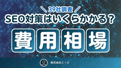 【39社調査】SEO対策の費用平均/相場は?中小ベンチャー・大企業に月額コストを聞いてみた