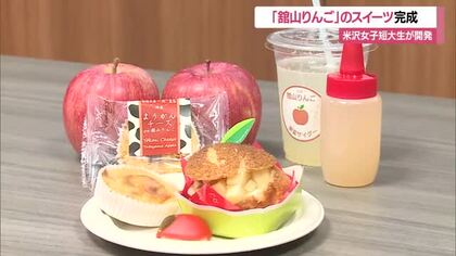 シュークリームなど「舘山りんご」のスイーツ完成　米沢女子短大生が学びの実践で商品開発　山形・米沢市　