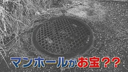 旧家庭裁判所跡地に眠る“お宝”はマンホール!?　フタに刻まれた文字は単純ミス？ 裁かず育てる「栽」残したい