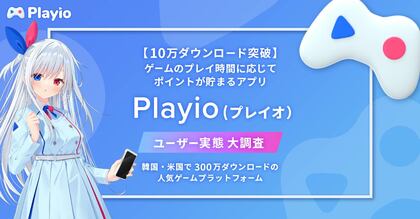【10万ダウンロード突破】ゲームのプレイ時間に応じてポイントが貯まるアプリ「Playio(プレイオ)」ユーザー実態大調査!