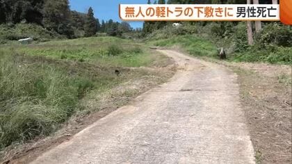 “無人”軽トラックの下敷きに…稲刈りを手伝いに来た男性（57）死亡　警察が原因調べる　新潟・十日町市