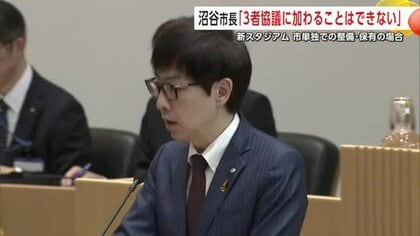 新スタジアム3者協議　秋田市の沼谷市長「単独で整備主体求められる状況下では参加できない」