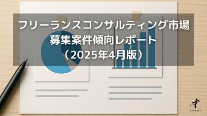 フリーランスコンサルタント案件傾向レポート(2025年4月版)を公開