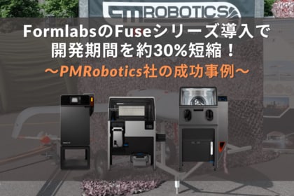 3Dプリンターがドローン開発期間を約30%短縮、生産効率の飛躍的向上に貢献