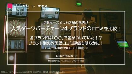 人気ダーツバーチェーン4ブランドの口コミを比較! 各ブランドは「〇〇」で差がついていた!?