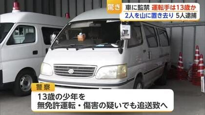 運転手は13歳…児童相談所に送致へ　2人を車で監禁・山中に置き去り　すでに5人逮捕【佐賀県】