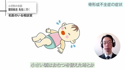 おむつを換えるだけで骨折？「骨形成不全症」骨折しやすく骨の変形や歩行困難にも…骨形成不全症の症状や治療について専門医が解説