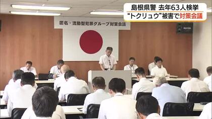 63人検挙も島根で広がるトクリュウの影　被害額9億5000万円超…壊滅へ全署挙げ対策強化
