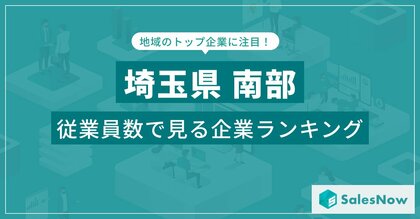 【埼玉県南部】従業員数ランキングを公開!/SalesNow DBレポート