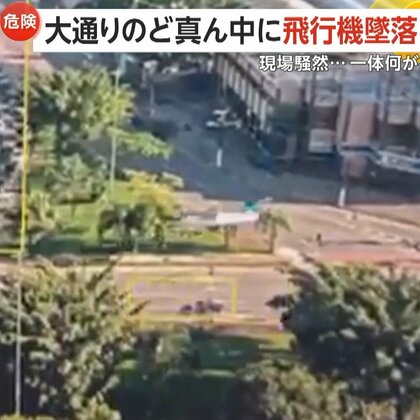 【何が】小型飛行機墜落の瞬間…滑走路のように大通りを進み炎上　飛行機の一部が当たり焼け焦げたバスも　被害の全貌は？　ブラジル