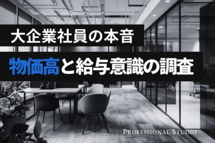 【大企業の給与意識調査】過半数が昇給不足を感じる「物価高」時代、“ベンチャー・独立”に踏み出す人の意外な共通点とは？
