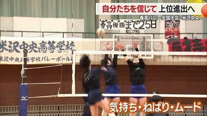 “伝説の試合”から学んだ「粘りと攻める気持ち」5年連続出場の米沢中央が春高バレー全国大会で学校初のベスト8以上を目指す【山形発】