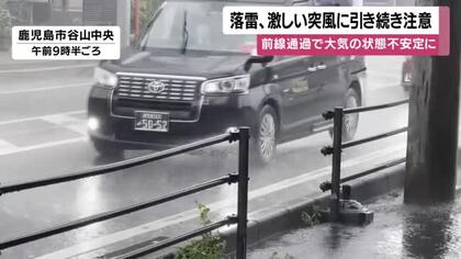 落雷・竜巻注意　鹿児島で大気不安定、10日夕〜夜は激しい突風に警戒を