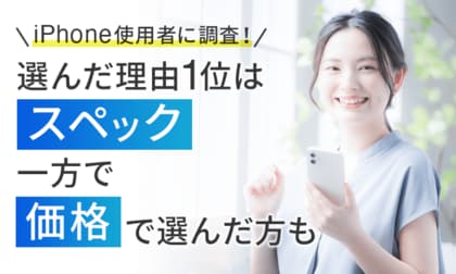 【iPhone使用者に調査!】選んだ理由1位は「スペック」一方で「価格」で選んだ方も