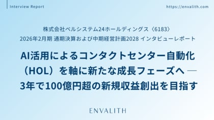 AI活用によるコンタクトセンター自動化（HOL）を軸に新たな成長フェーズへ ─「ベルシステム24」のインタビューレポートを配信｜次世代型の株式リサーチ「ENVALITH（エンヴァリス）」