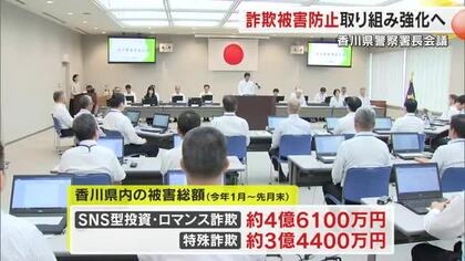 ＳＮＳ型投資・ロマンス詐欺と特殊詐欺被害防止への取り組み強化へ　香川県警で警察署長会議【香川】