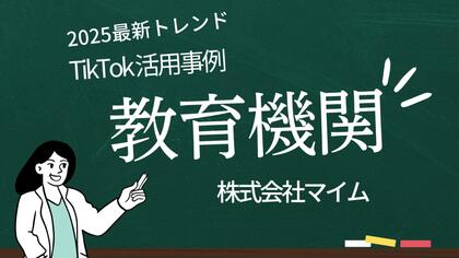 「2025年版 教育機関向けTikTokトレンドレポート」公開のお知らせ