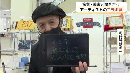 障害や病気と向き合いながら創作「枠を飛び出して自分の可能性を」2人のアーティストのコラボ展（米子市）