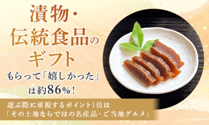 【漬物・伝統食品のギフト】もらって「嬉しかった」は約86％！選ぶ際に重視するポイント1位は「その土地ならではの名産品・ご当地グルメ」