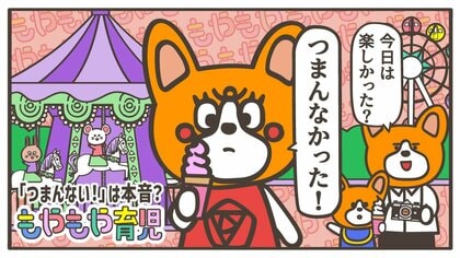 「今日は楽しかった？」「つまんなかった！」お出かけをエンジョイしていたはずなのに…子どもが“反対のこと”を言っちゃうのはどうして？