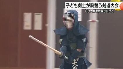 小松市防犯少年少女剣道大会に28人が出場…子ども剣士が熱戦繰り広げる