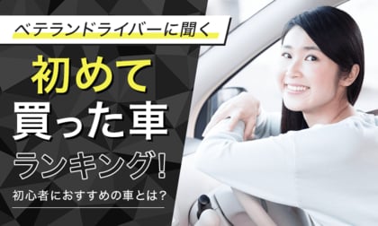 【ベテランドライバーに聞く】初めて買った車ランキング!初心者におすすめの車とは?