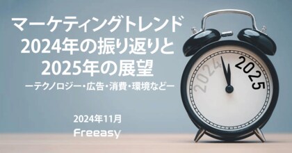 マーケティングトレンドに関する調査結果!マーケティングマネージャーに聞いた「2024年の振り返りと2025年の展望」