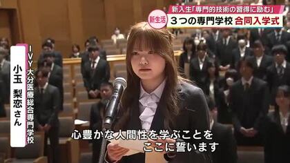 3つの専門学校が合同入学式　新入生「心豊かな人間性を学ぶ」「公務員試験に向けて頑張る」大分