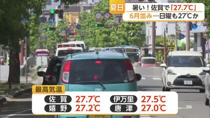 県内各地で最高気温27度超 週末も夏日予想「熱中症に注意を」 【佐賀県】
