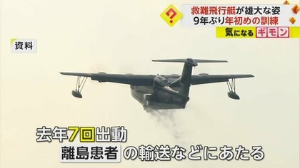 1976年の部隊結成以来1046人を救助　救難飛行艇が9年ぶり年初め訓練実施　海上自衛隊・岩国航空基地　