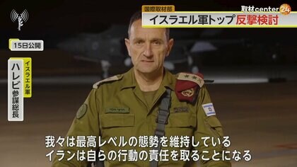 「自らの行動の責任を取る形になる」イスラエル軍トップ“報復明言”　核施設攻撃の可能性は　過去には核科学者5人殺害