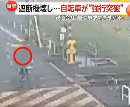踏切を自転車が“強行突破”…遮断機破壊し走り去る　鉄道会社「重大事故につながる」と警鐘　損害賠償請求も検討　福井・坂井市