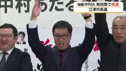 江津市長選で現職の中村中氏が無投票で再選　後援会事務所で万歳と2期目への抱負語る（島根）