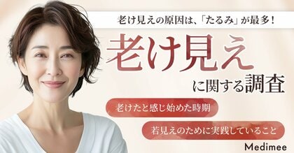 【老け見えの原因はどこ？】30代以降の女性に聞いた老化サインと若返り美容医療の実態調査