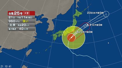 【台風情報】台風25号の進路予想　関東甲信には21日昼過ぎから夜遅くにかけ接近か　24時間予想降水量は関東地方・東海地方・伊豆諸島250ミリ（22日正午まで 多い所で）　土砂災害、河川の氾濫、暴風など厳重警戒　　