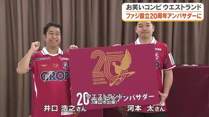 Ｍー１グランプリ王者・ウエストランド（津山市出身）がファジアーノ岡山設立２０周年アンバサダーに就任