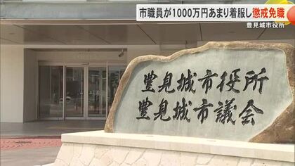豊見城市職員が補助金など1000万着服で懲戒免職「オンラインカジノやFXの資金にあてた」