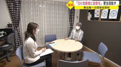 DV（家庭内暴力）を無くすために　加害者教育と被害者支援は両輪　加害者更生の取り組みとは【宮城発】