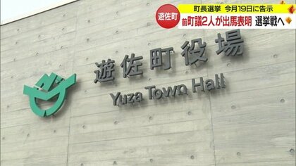 前町議2人が立候補で11年ぶり選挙戦へ　前町長死去に伴う遊佐町長選挙 3月19日告示・24日投開票【山形発】