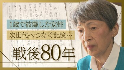 「被爆80年…これが最後の取材対応」1歳で被爆し母親の体験をもとに“原爆の悲惨さ”語り伝えてきた女性 戦争の記憶・平和への思いは次世代に