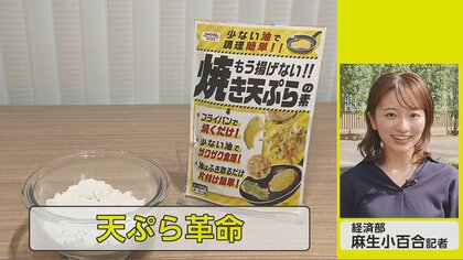天ぷら粉に革命！値上げ続く油は少量でOK　“衣ぽってり”で後片付けも簡単【ネタプレ経済部】