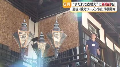 ６月の風物詩　松山・道後温泉本館ですだれかけ　涼の風情に利用客「日本らしい夏の感じ」【愛媛】