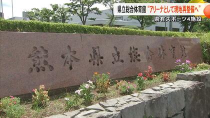 熊本県立総合体育館が『アリーナ建設で現地再整備』最優先で2028年度にも整備着手へ　藤崎台県営野球場は『移転再整備』で移転先は公募へ