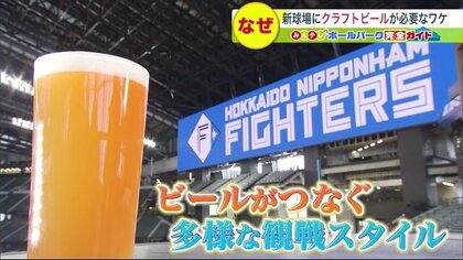 ファイターズ新球場にクラフトビール“世界初”の醸造レストラン 　ポイントは「ファンとの繋がり」【北海道発】