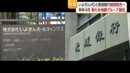 いよぎんHDと愛媛銀行が来春目途に経営統合へ基本合意　連結総資産１２兆円超の地銀グループに【愛媛】