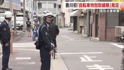 自転車でも交通ルール順守を！違反がないか目を光らせる香川県内初の「自転車特別取締隊」高松北署に発足