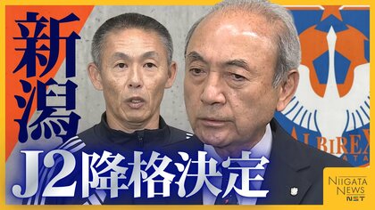 【会見全文】J2降格が決まった新潟 J1残留へ足りなかったものとは…中野社長と寺川強化部長が語った反省