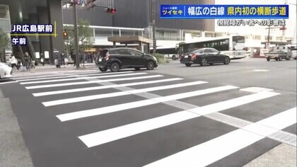 変わる横断歩道！ 物価高で“白線を節約”　間隔90cmに広げて本数少なく　視覚障がい者への影響は？【広島発】