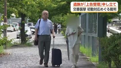 奥田交番襲撃事件、遺族が最高裁に上告受理を申し立て　県警の初動対応をめぐる裁判
